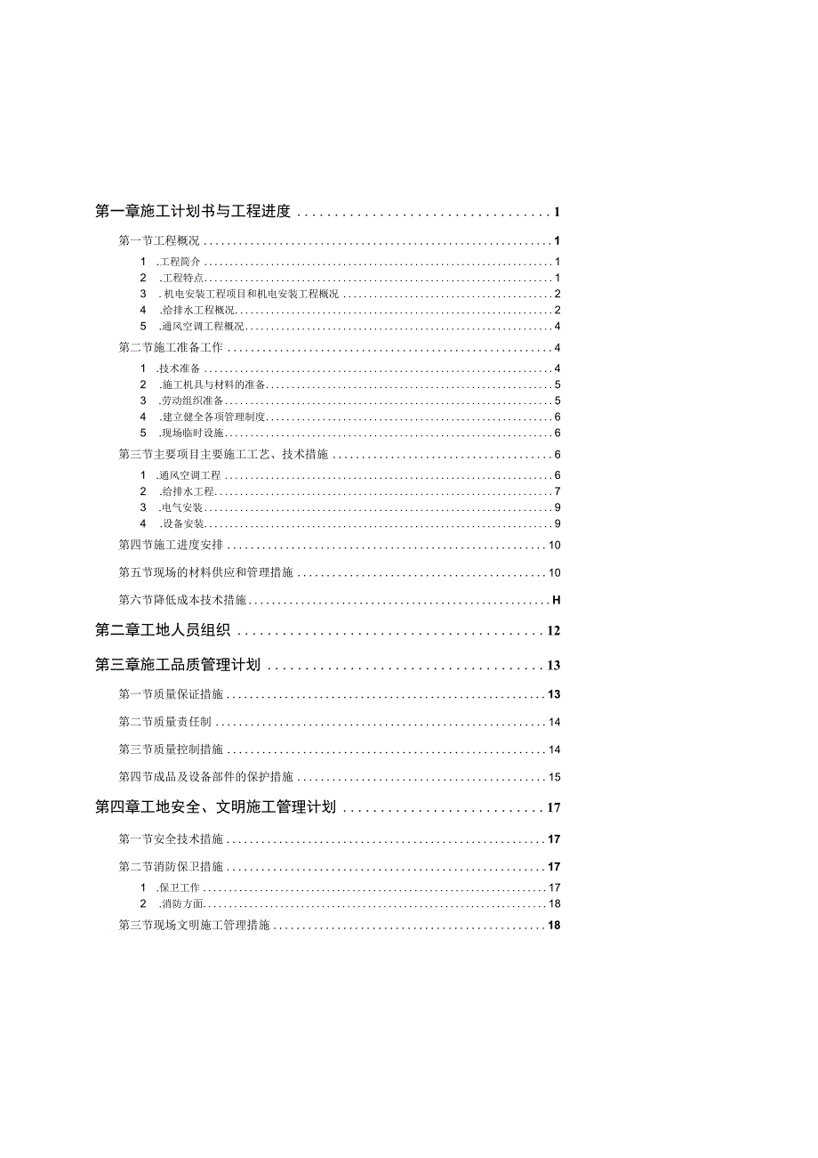 机电工程施工组织设计方案.docx_第1页