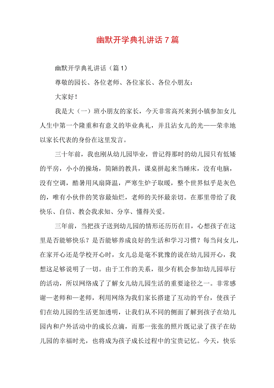 幽默开学典礼讲话7篇.docx_第1页