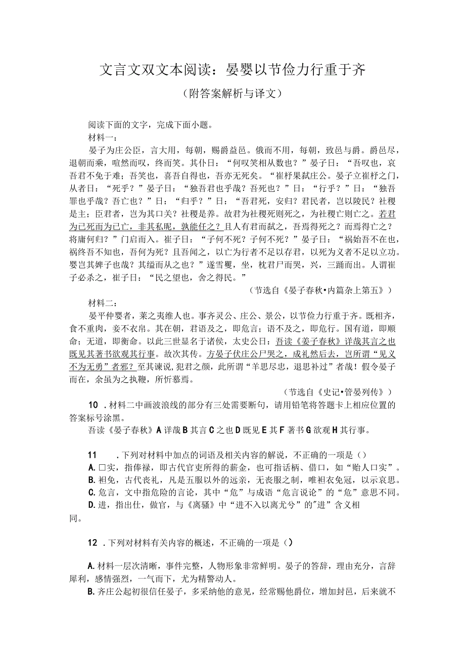 文言文双文本阅读：晏婴以节俭力行重于齐（附答案解析与译文）.docx_第1页