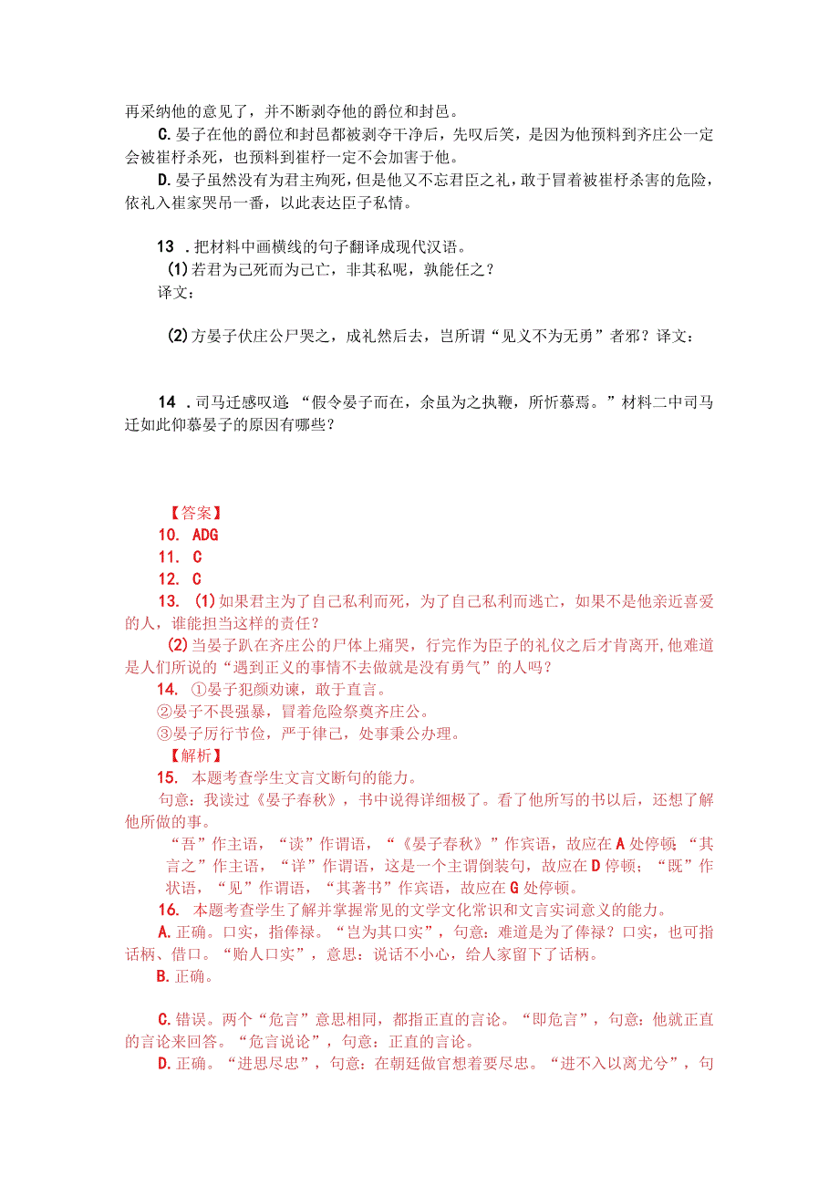 文言文双文本阅读：晏婴以节俭力行重于齐（附答案解析与译文）.docx_第2页