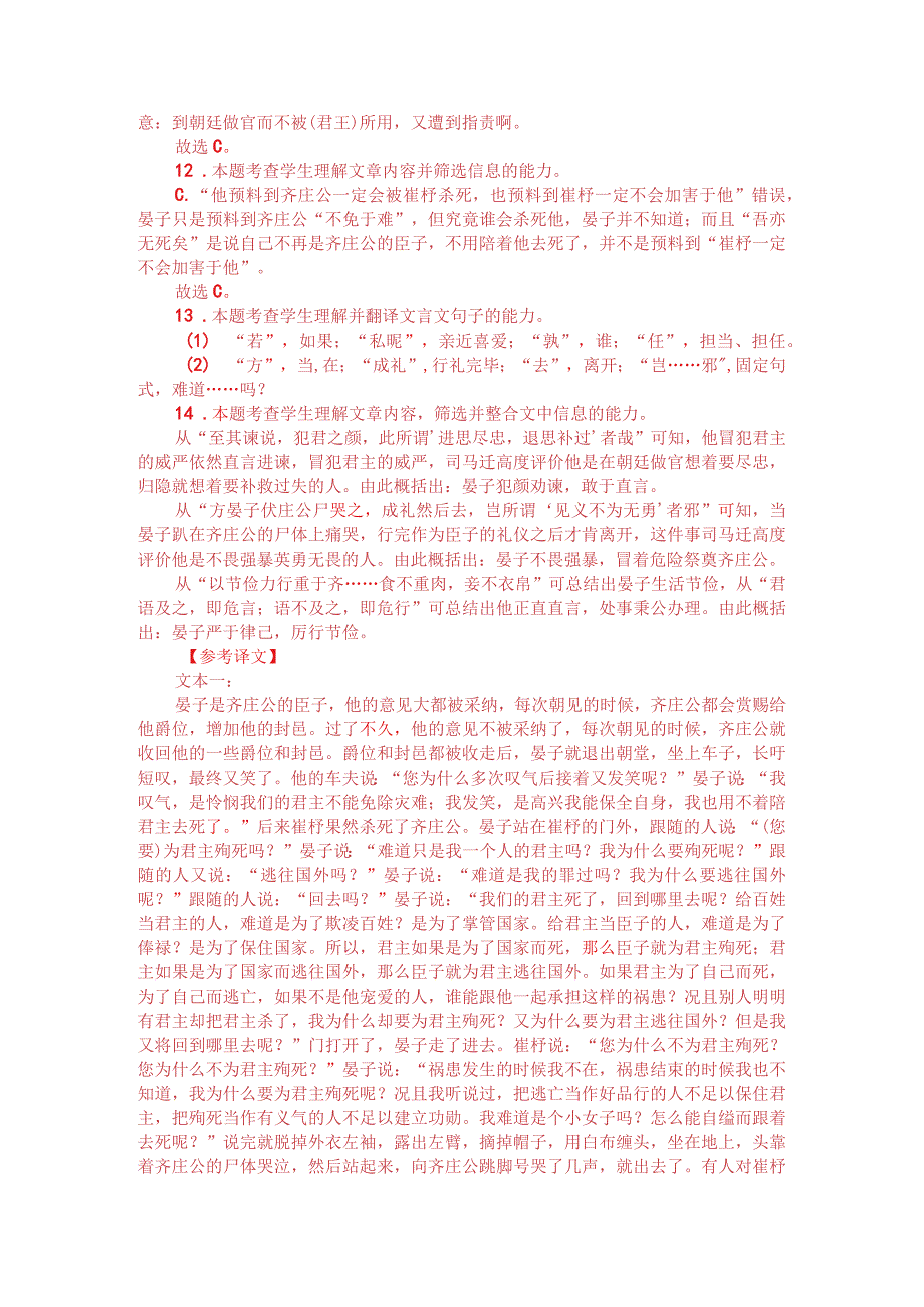 文言文双文本阅读：晏婴以节俭力行重于齐（附答案解析与译文）.docx_第3页