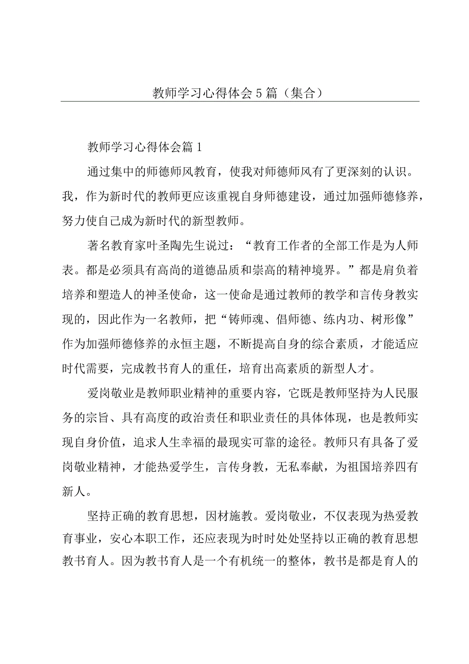 教师学习心得体会5篇(集合).docx_第1页