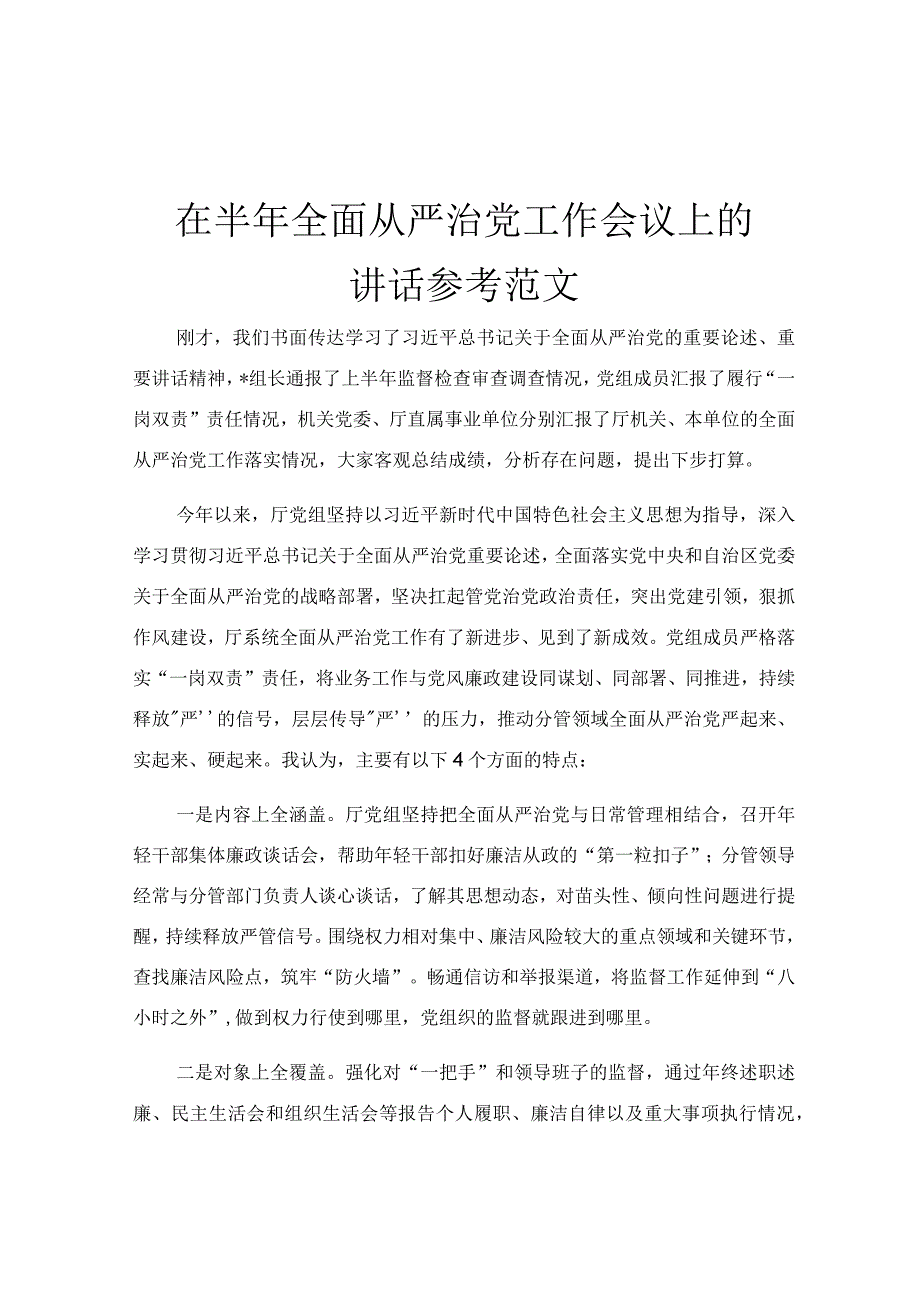 在半年全面从严治党工作会议上的讲话参考范文.docx_第1页