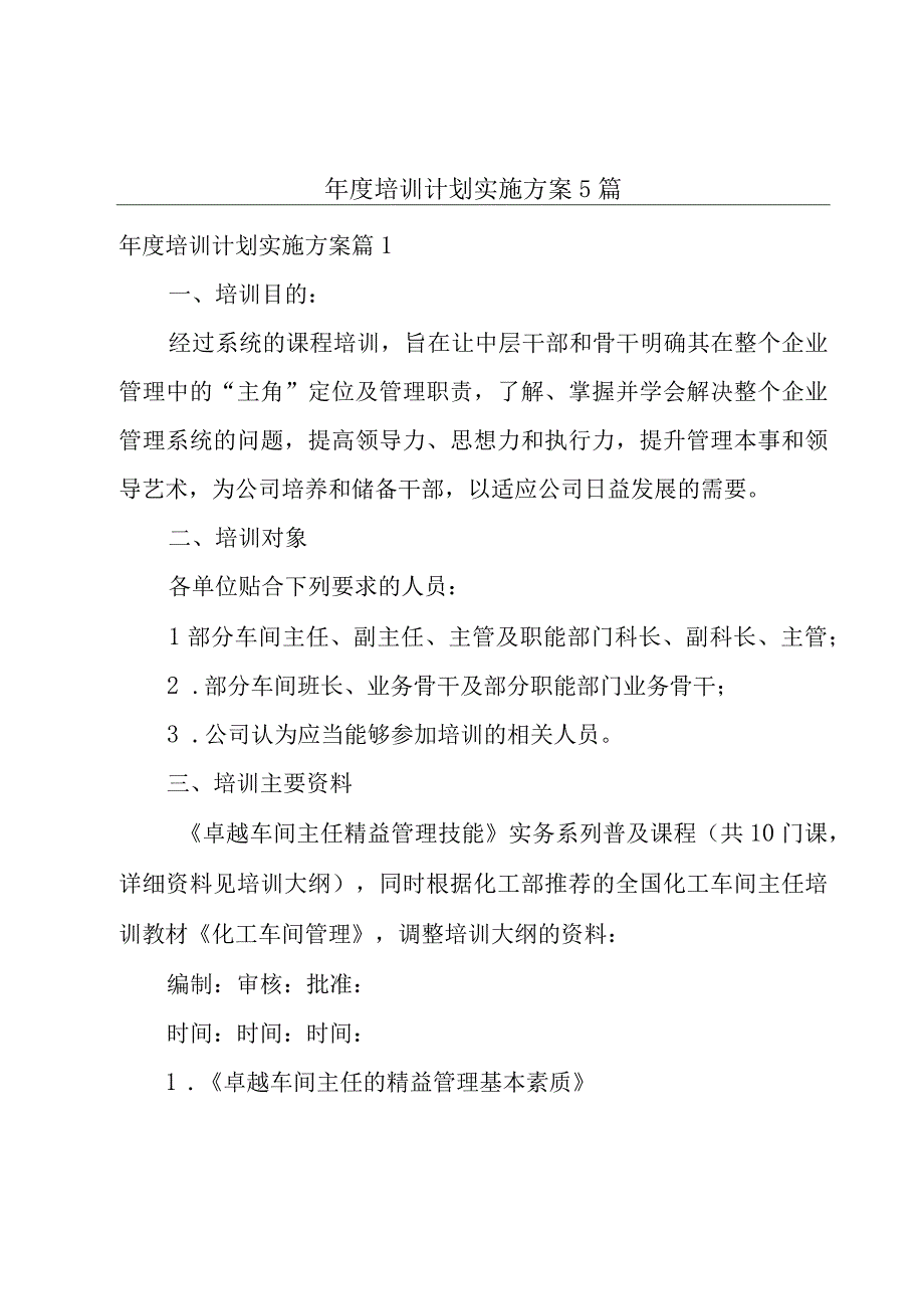 年度培训计划实施方案5篇.docx_第1页