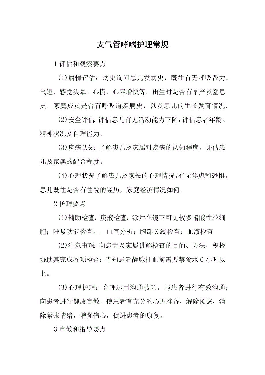 支气管哮喘护理常规.docx_第1页