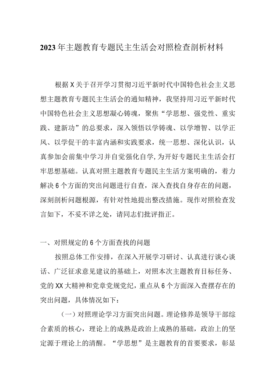 完整2023年主题教育六个方面个人对照检查材料.docx_第1页