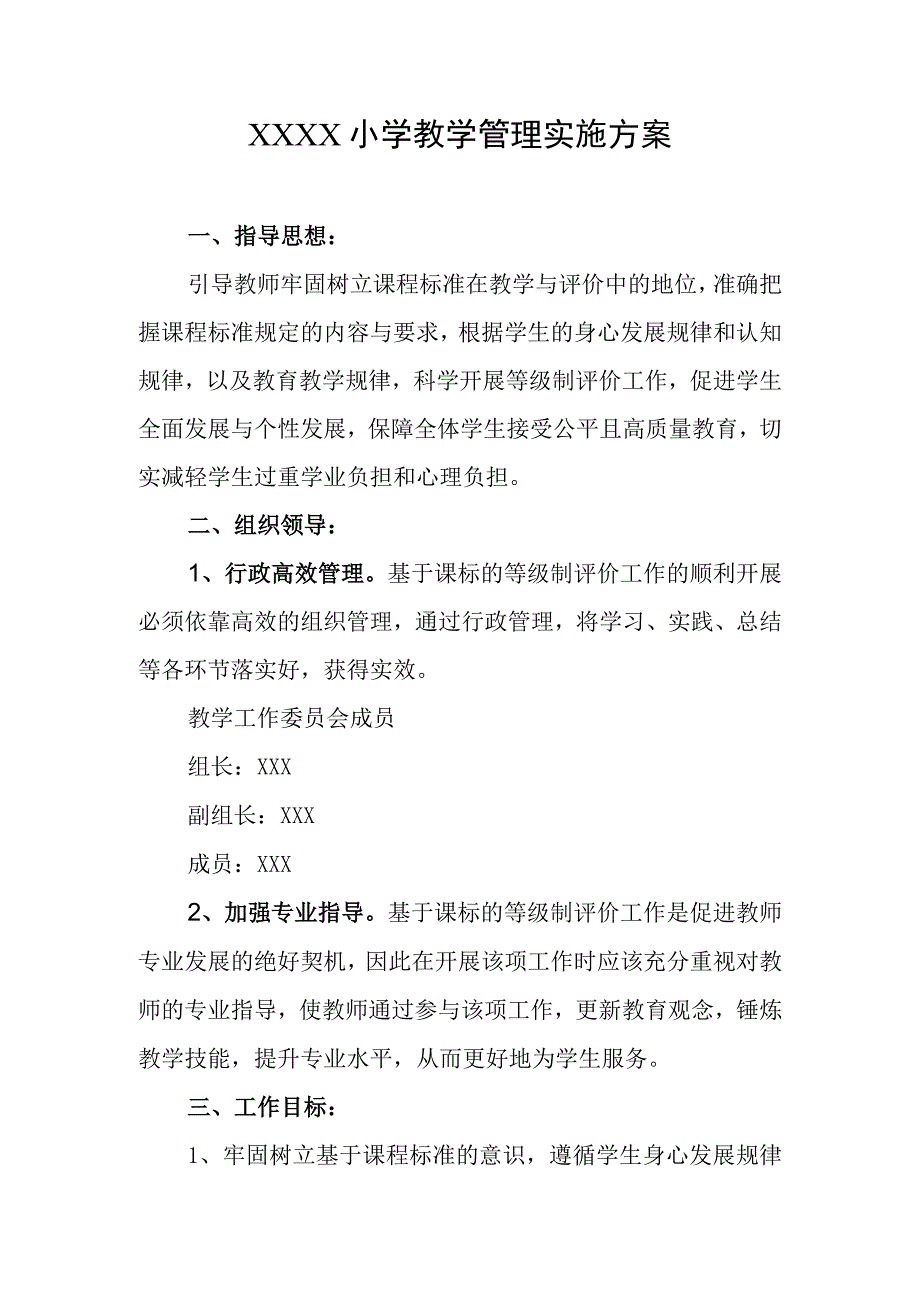 小学教学管理实施方案.docx_第1页