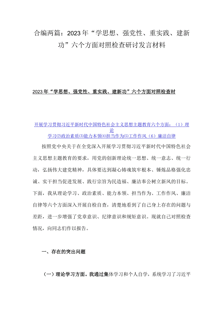 合编两篇：2023年“学思想、强党性、重实践、建新功”六个方面对照检查研讨发言材料.docx_第1页