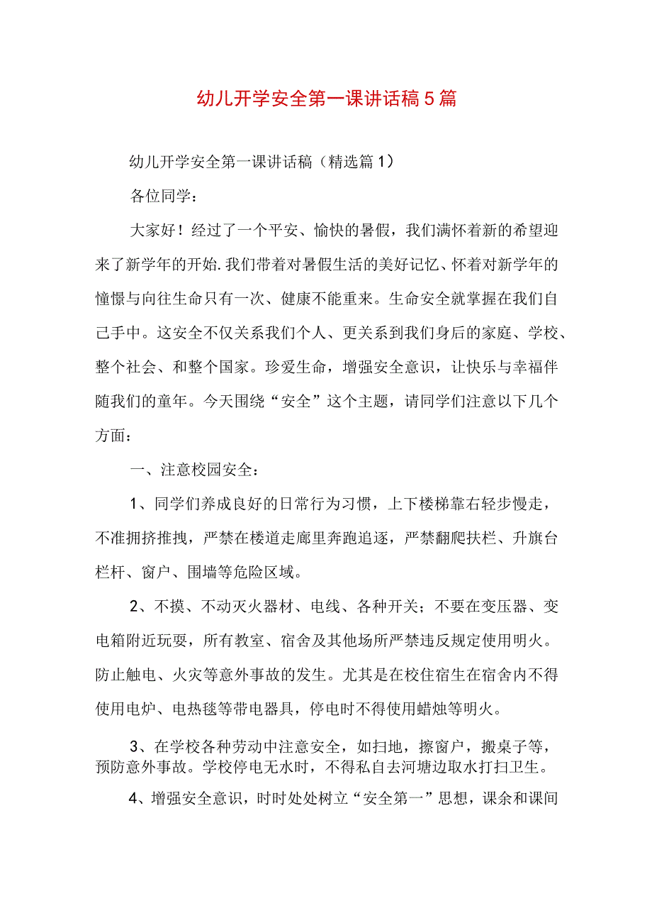 幼儿开学安全第一课讲话稿5篇.docx_第1页