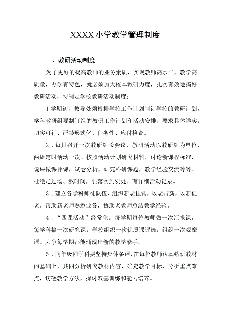 小学教学管理制度.docx_第1页