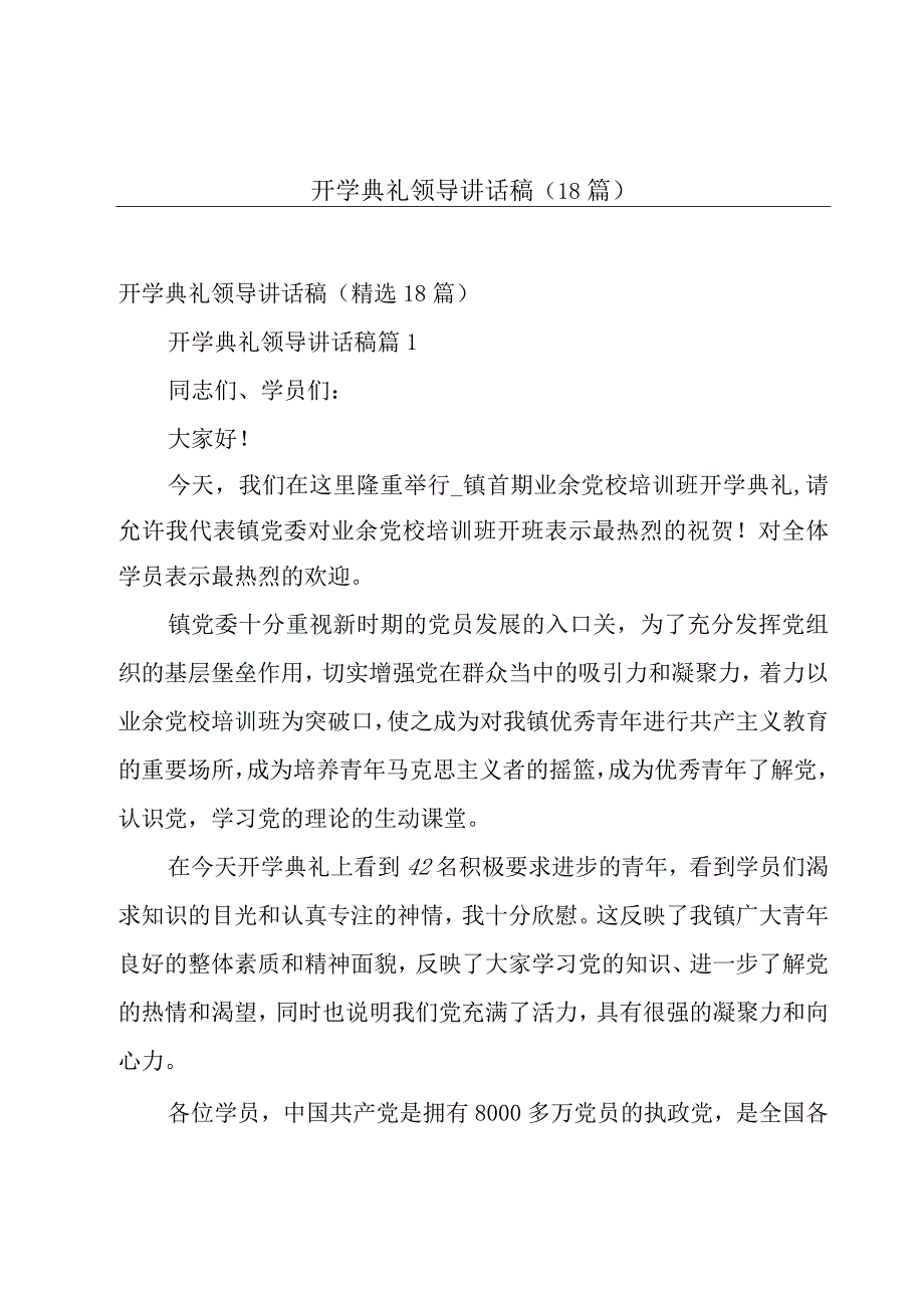 开学典礼领导讲话稿（18篇）.docx_第1页