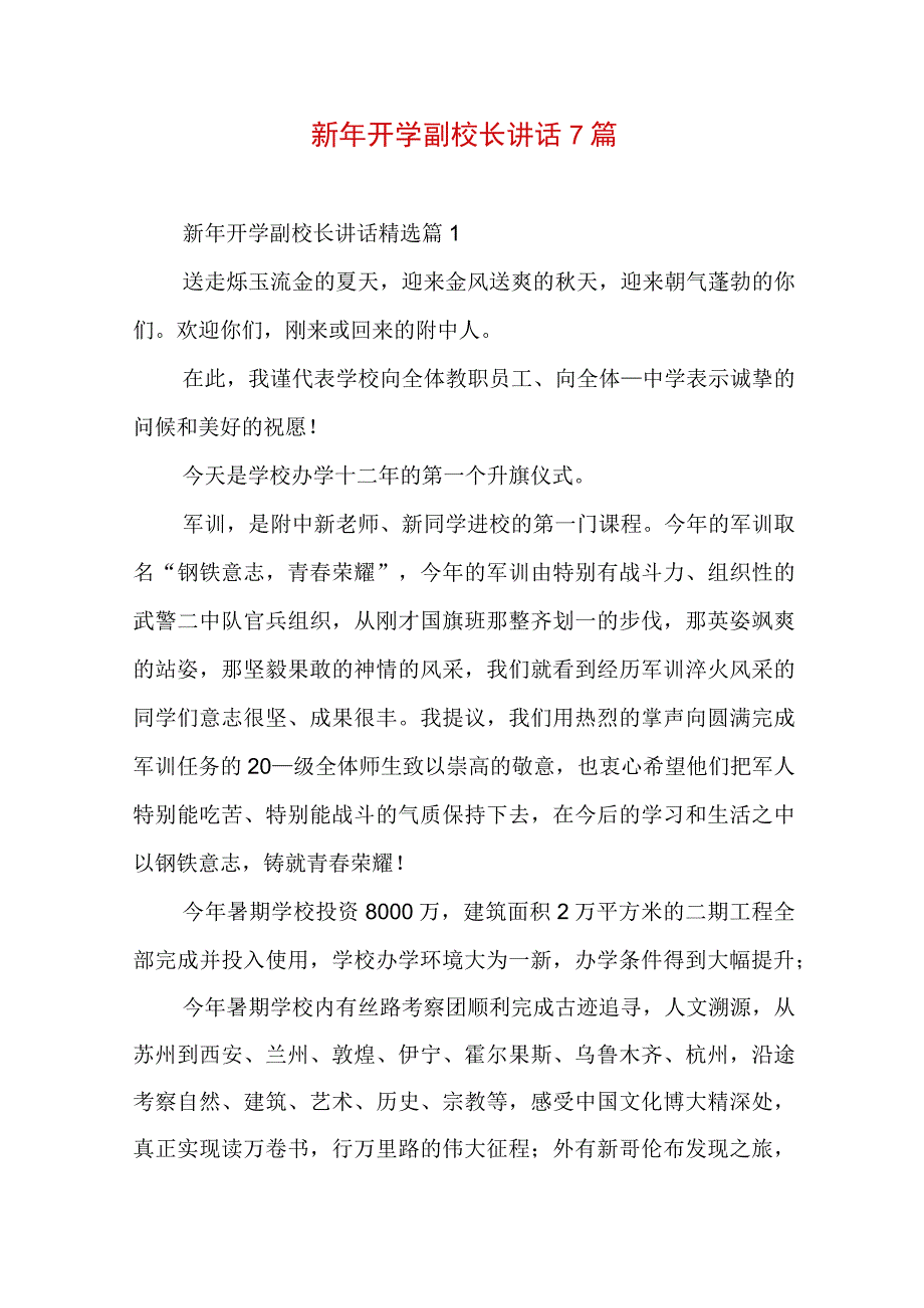 新年开学副校长讲话7篇.docx_第1页