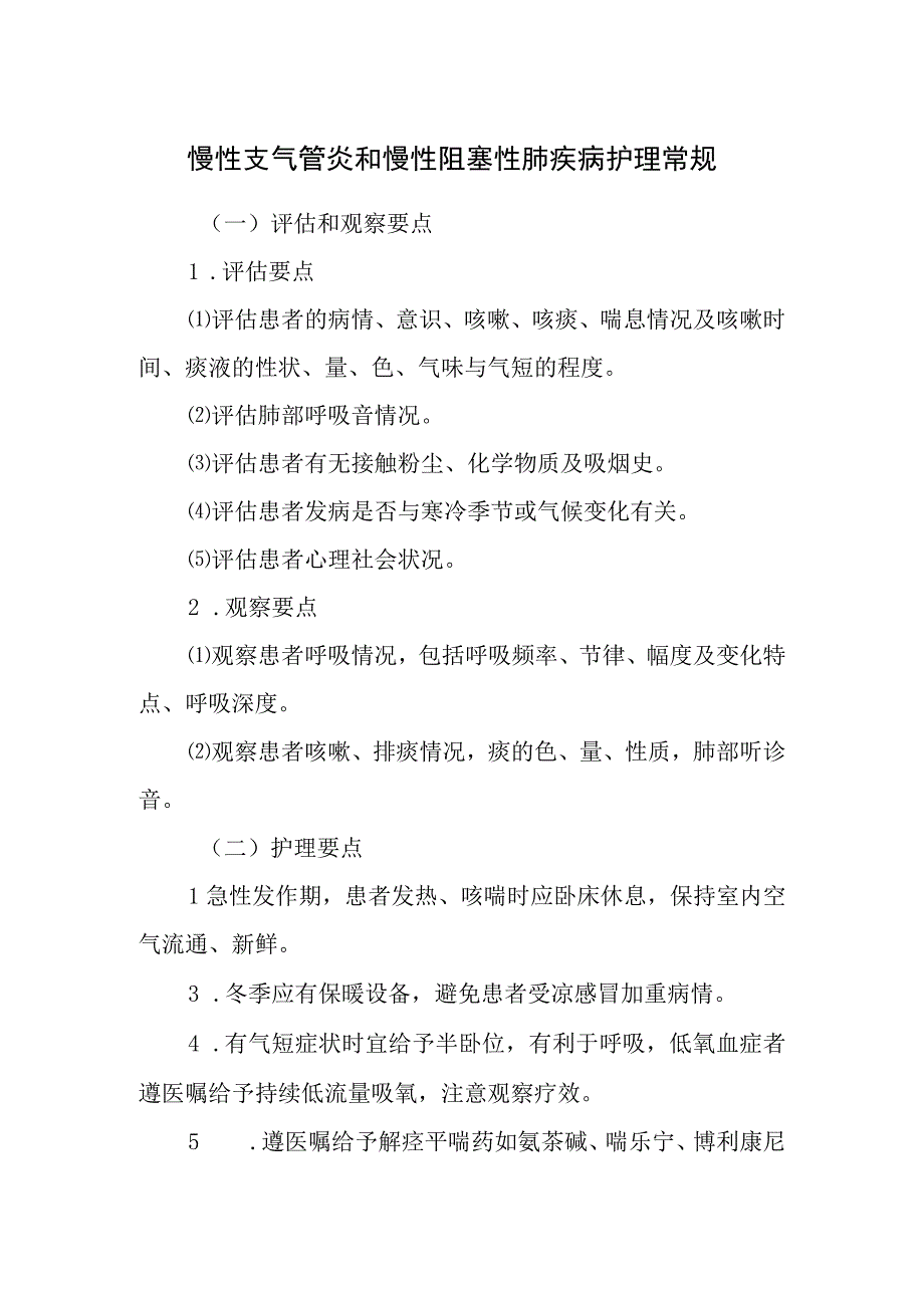 慢性支气管炎和慢性阻塞性肺疾病护理常规.docx_第1页