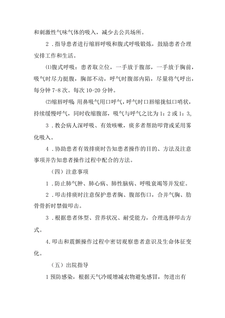 慢性支气管炎和慢性阻塞性肺疾病护理常规.docx_第3页