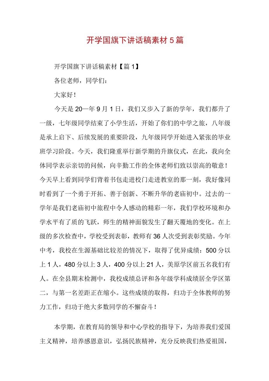 开学国旗下讲话稿素材5篇.docx_第1页