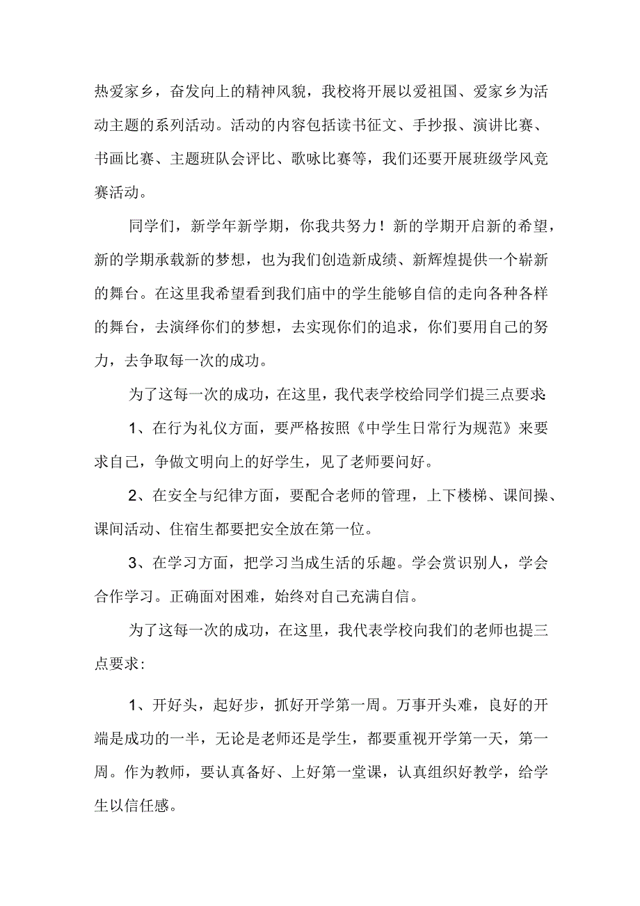 开学国旗下讲话稿素材5篇.docx_第2页