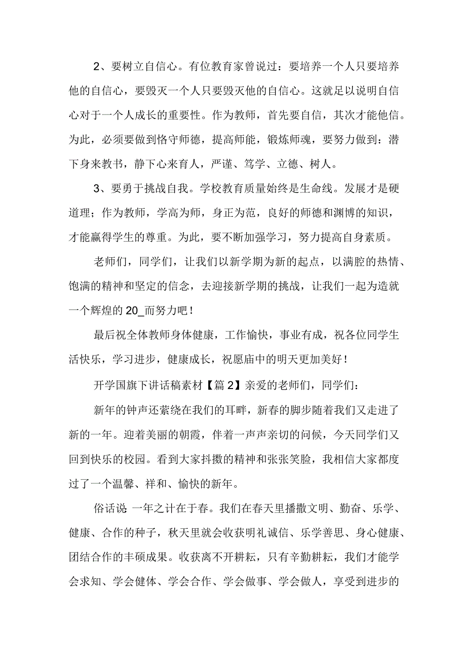 开学国旗下讲话稿素材5篇.docx_第3页