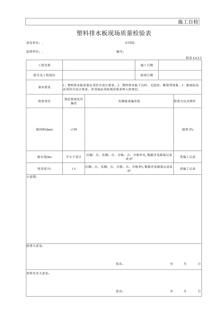 塑料排水板软基处理现场质量检验表.docx_第1页