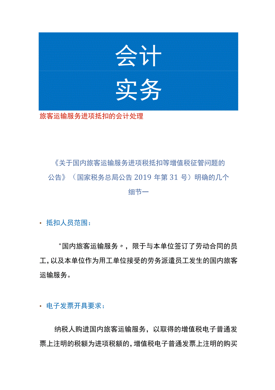 旅客运输服务进项抵扣的会计处理.docx_第1页