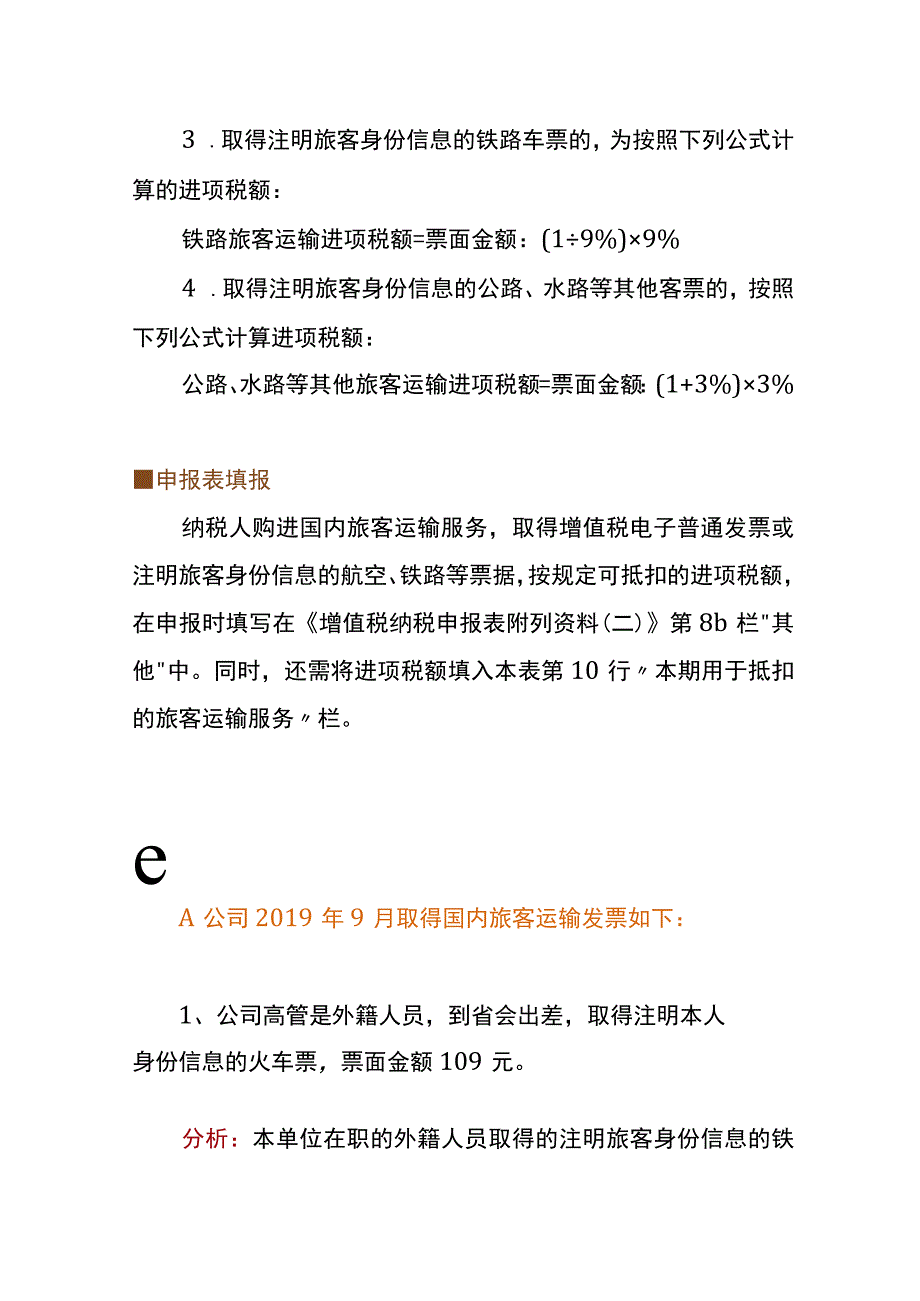 旅客运输服务进项抵扣的会计处理.docx_第3页