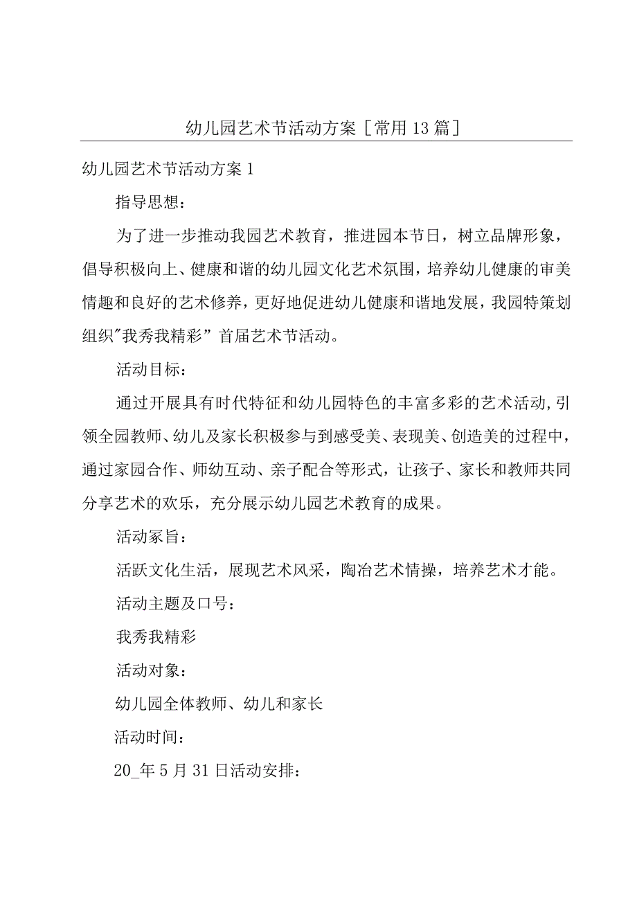 幼儿园艺术节活动方案[常用13篇].docx_第1页