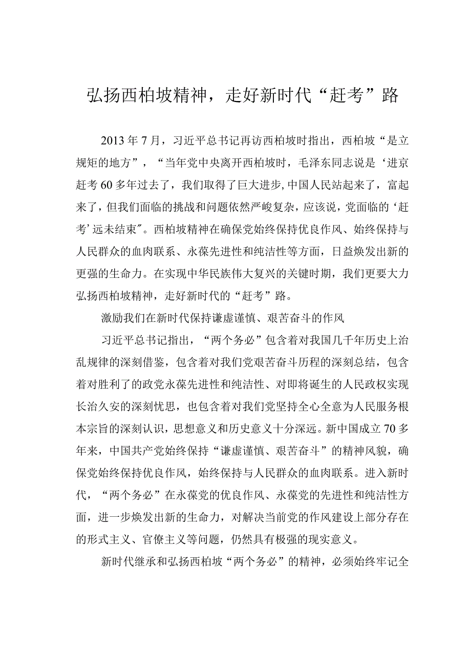 弘扬西柏坡精神走好新时代“赶考”路.docx_第1页