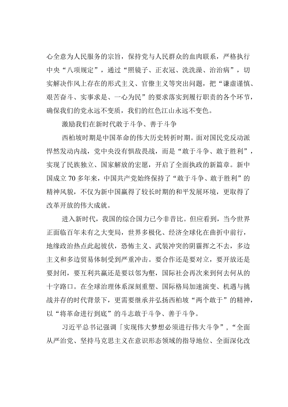 弘扬西柏坡精神走好新时代“赶考”路.docx_第2页