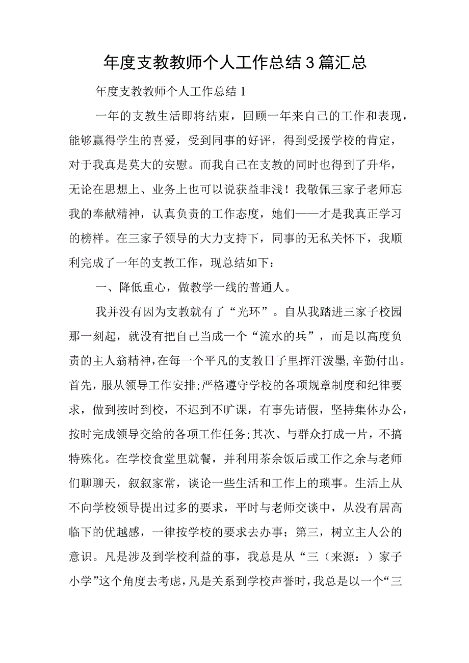 年度支教教师个人工作总结3篇汇总与巡视整改专题民主生活会对照检查材料范文.docx_第1页