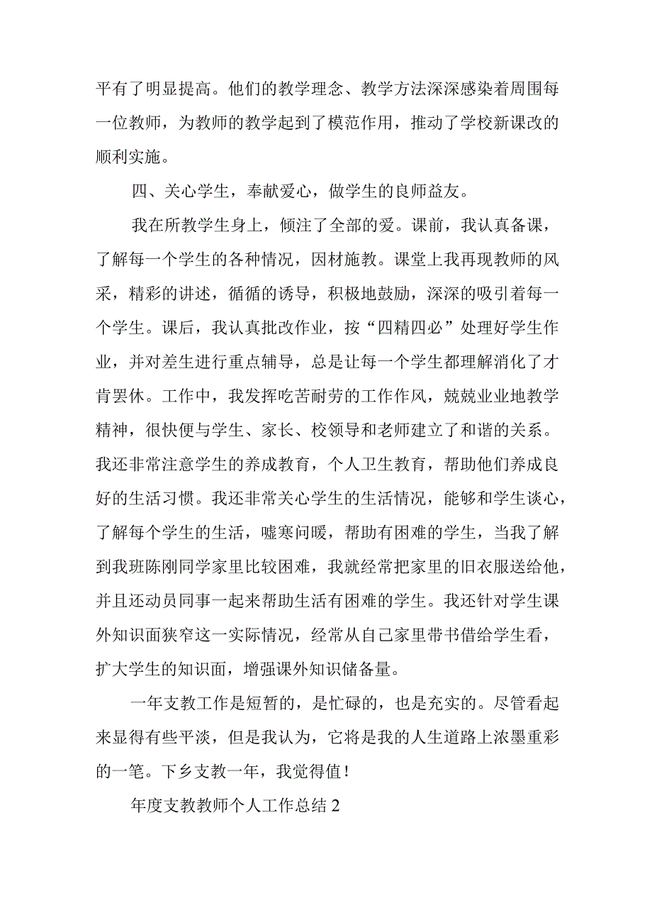 年度支教教师个人工作总结3篇汇总与巡视整改专题民主生活会对照检查材料范文.docx_第3页