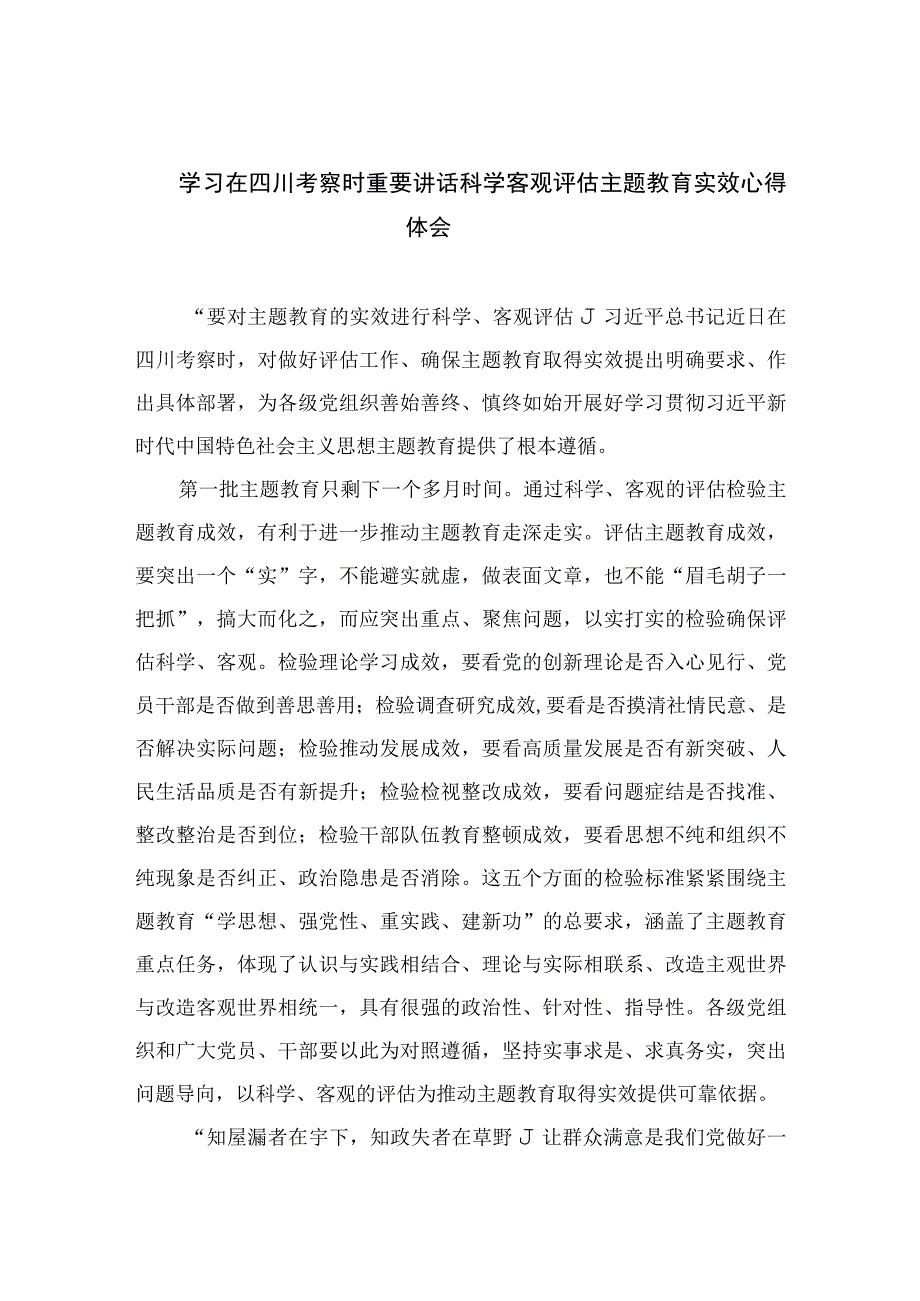 学习在四川考察时重要讲话科学客观评估主题教育实效心得体会共8篇精选.docx_第1页