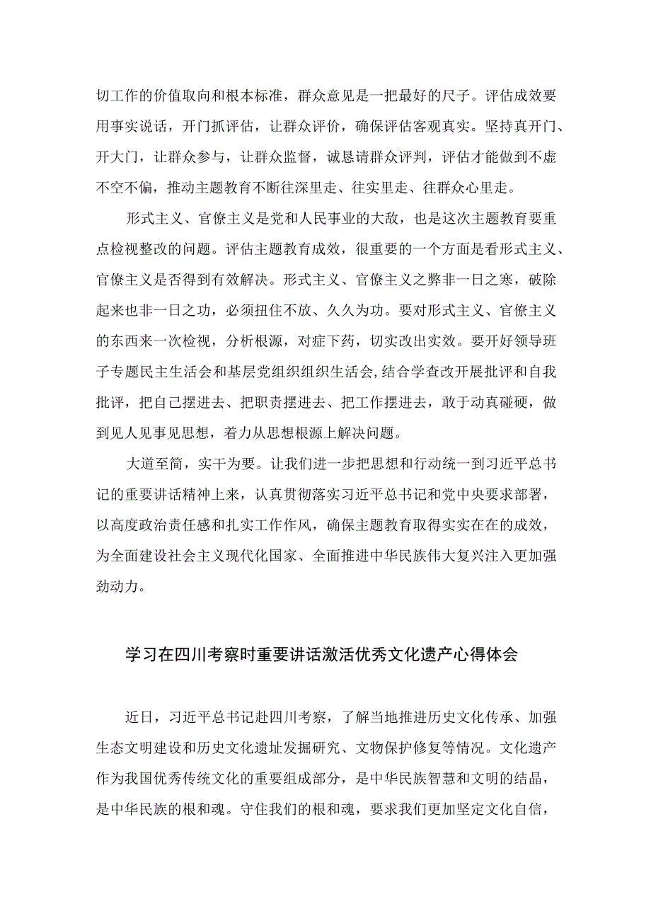 学习在四川考察时重要讲话科学客观评估主题教育实效心得体会共8篇精选.docx_第2页