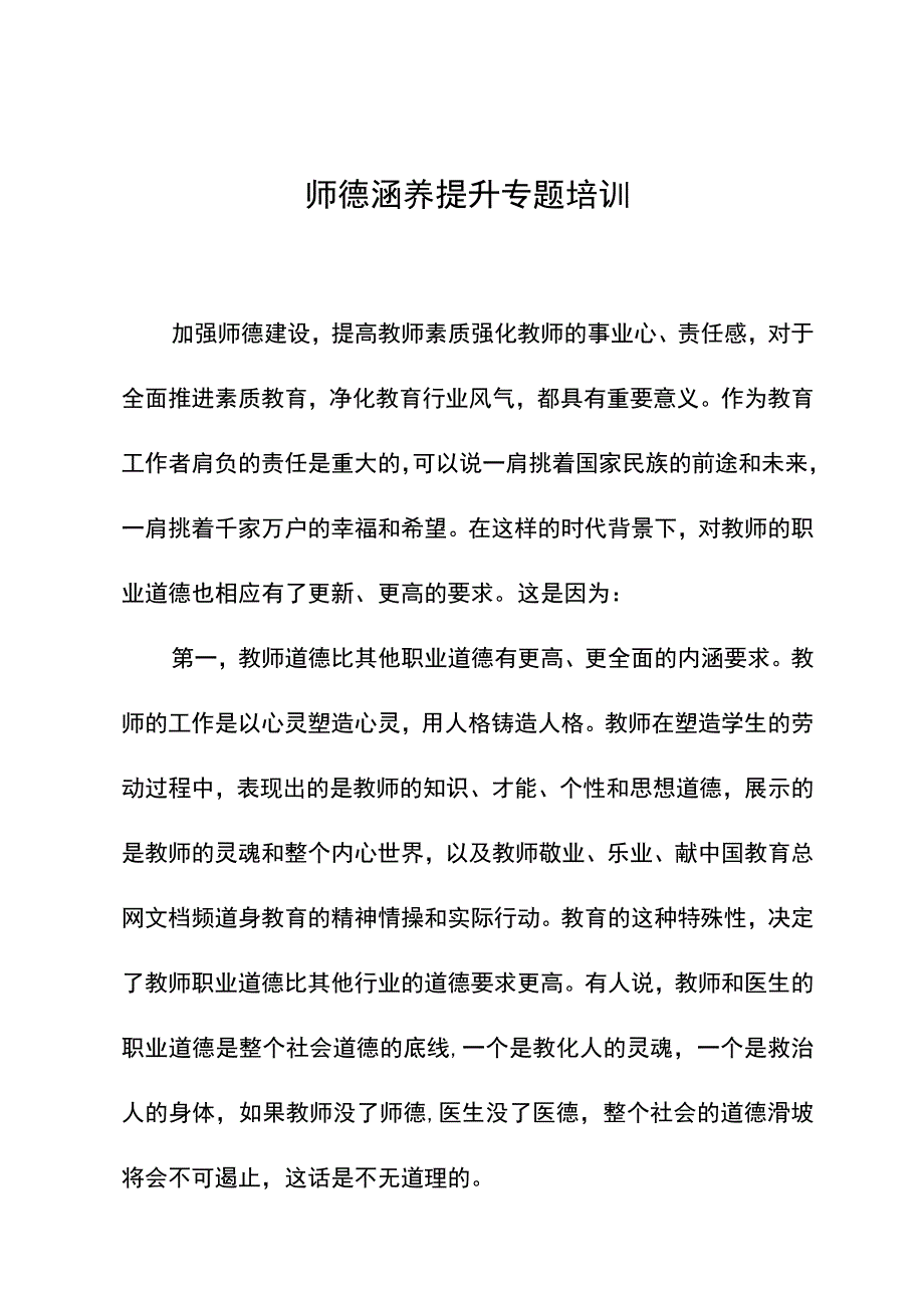 师德涵养提升专题培训.docx_第1页