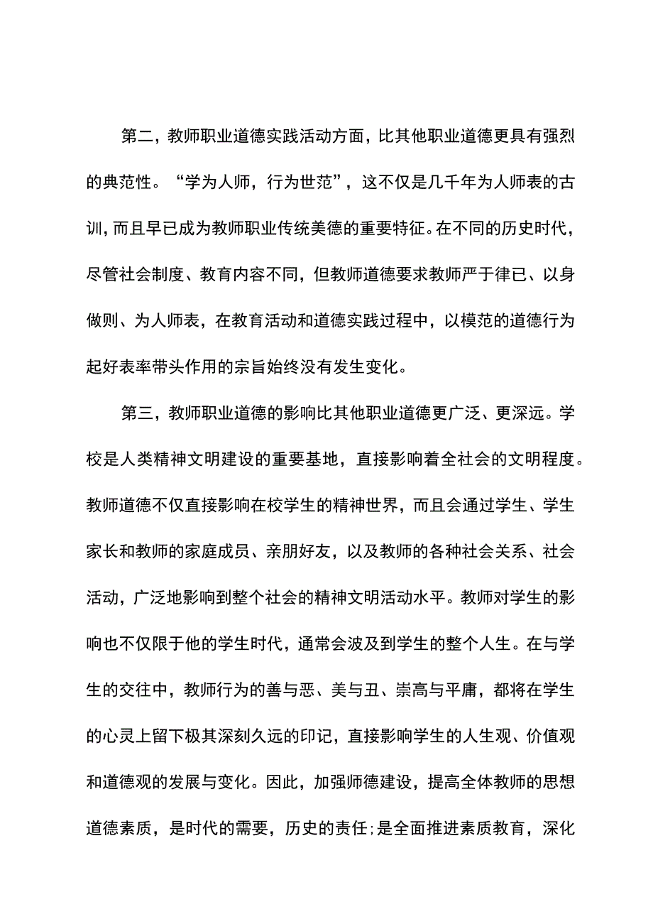 师德涵养提升专题培训.docx_第2页