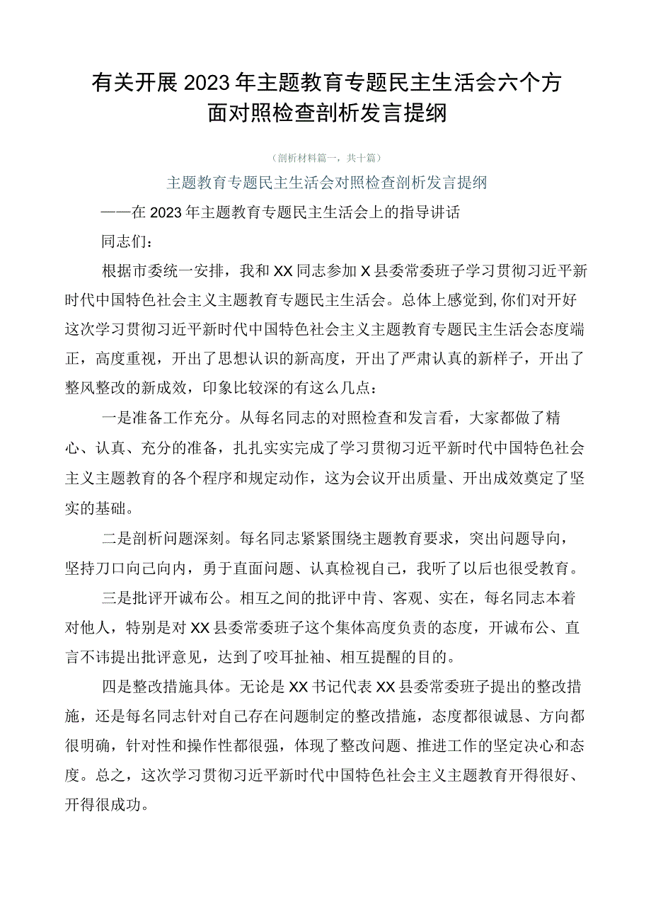 有关开展2023年主题教育专题民主生活会六个方面对照检查剖析发言提纲.docx_第1页