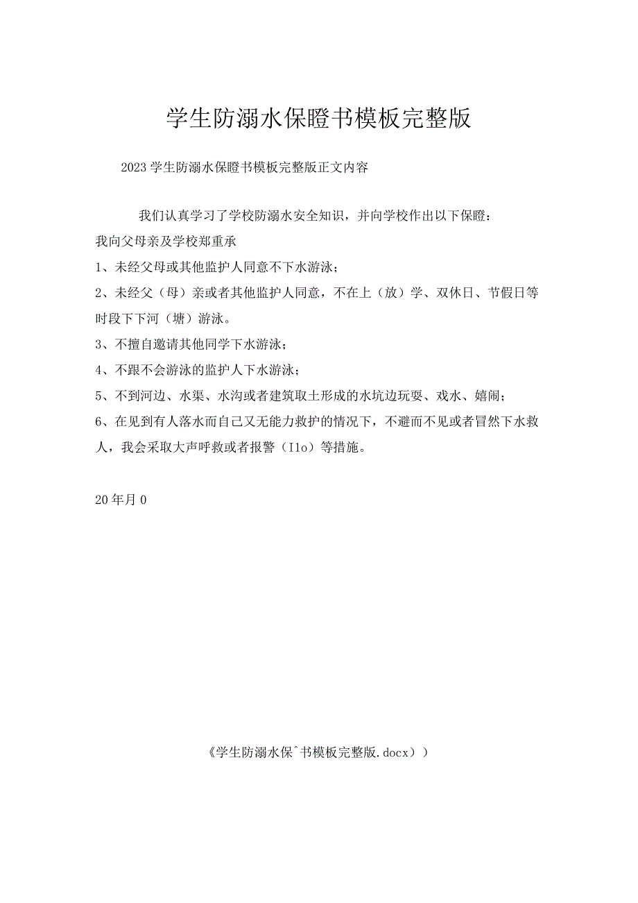 学生防溺水保证书模板完整版.docx_第1页