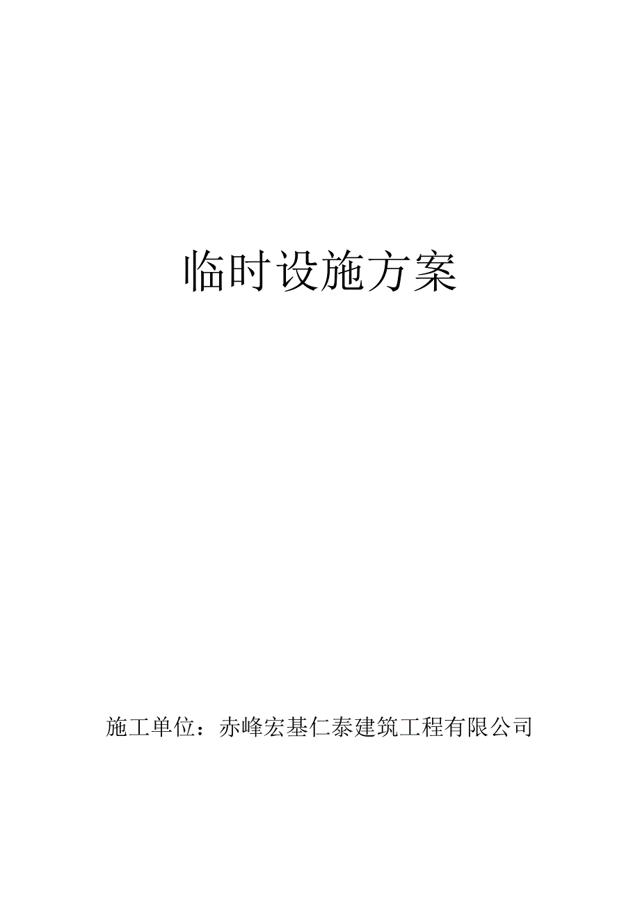 施工现场临时设施方案.docx_第1页