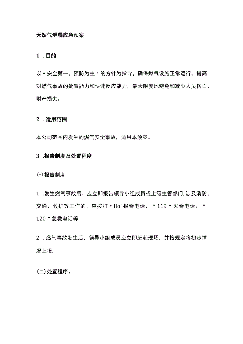 天然气泄漏应急预案[全].docx_第1页