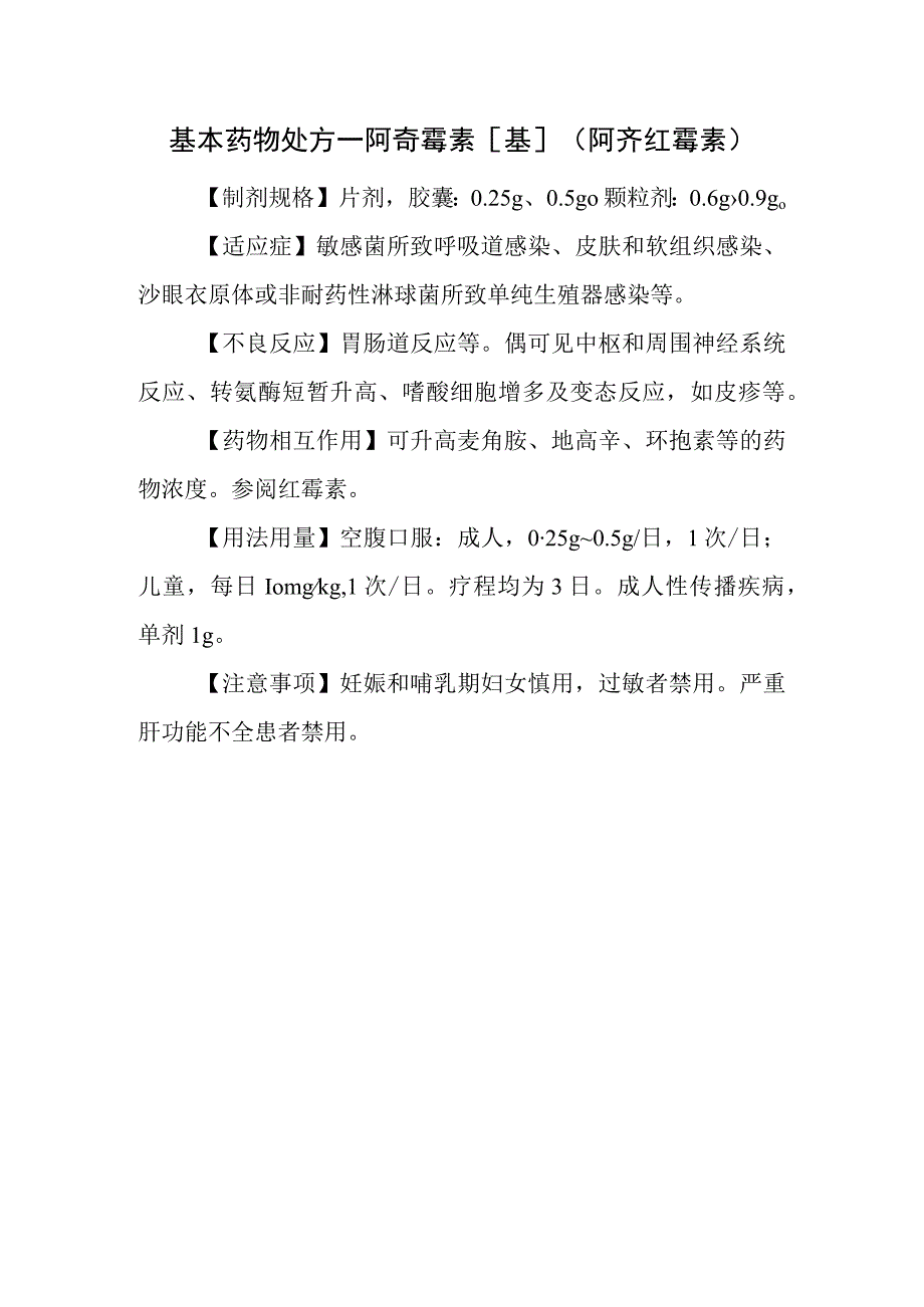 基本药物处方—阿奇霉素[基](阿齐红霉素).docx_第1页