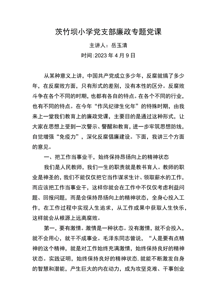 廉政党课稿.docx_第1页