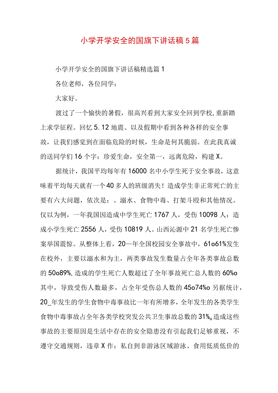 小学开学安全的国旗下讲话稿5篇.docx_第1页