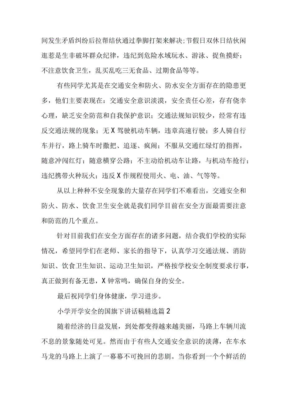 小学开学安全的国旗下讲话稿5篇.docx_第3页