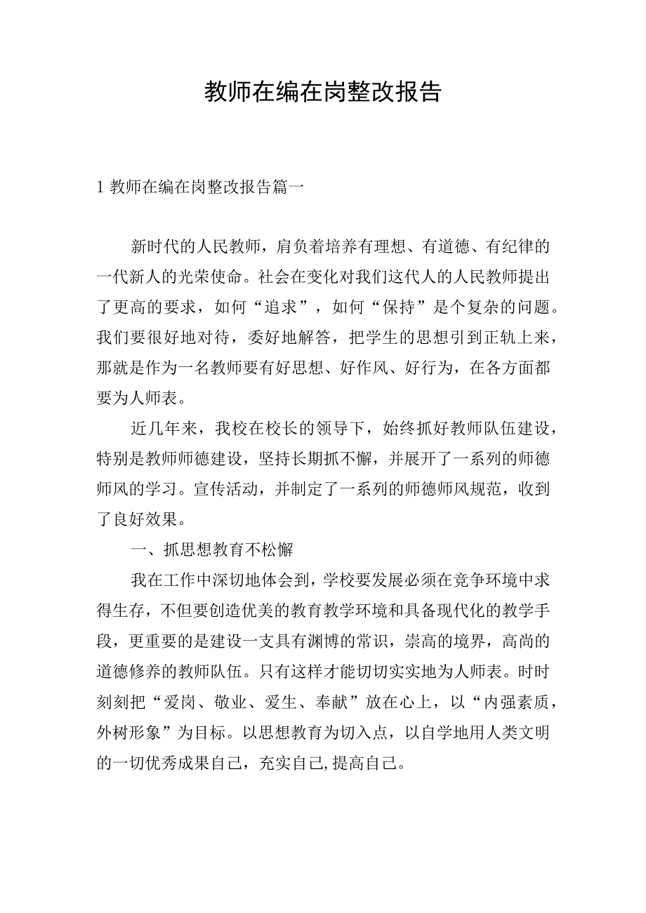 教师在编在岗整改报告.docx_第1页