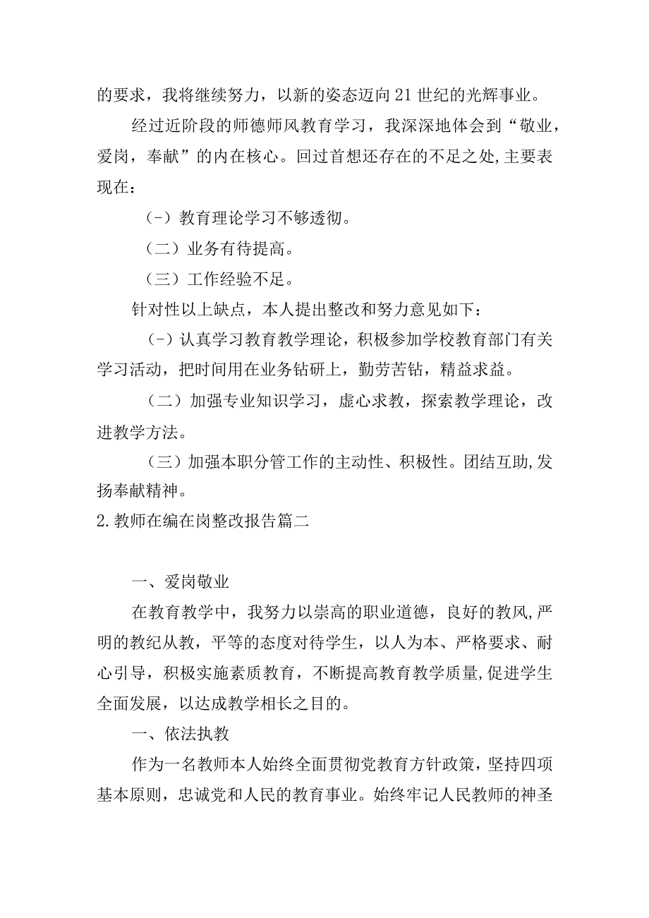 教师在编在岗整改报告.docx_第3页