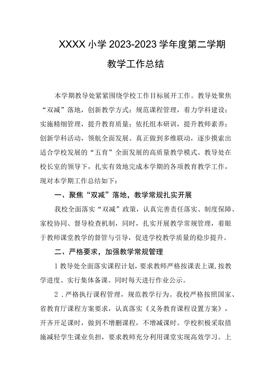 小学2022-2023学年度第二学期教学工作总结.docx_第1页