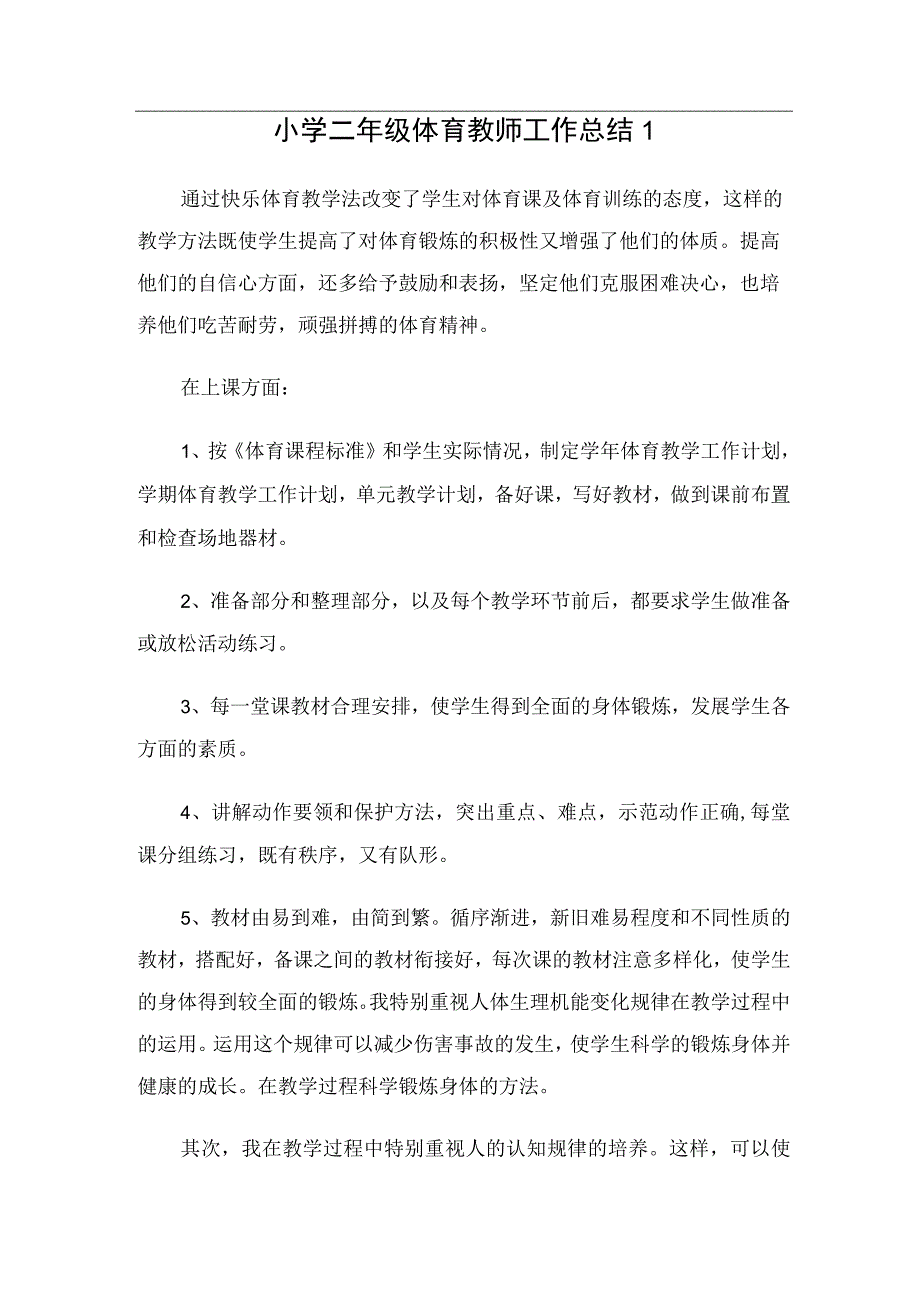 小学二年级体育教师工作总结（5篇）.docx_第1页