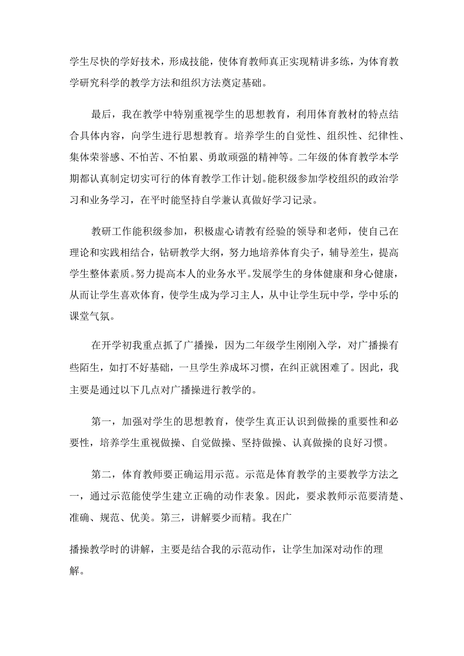 小学二年级体育教师工作总结（5篇）.docx_第2页