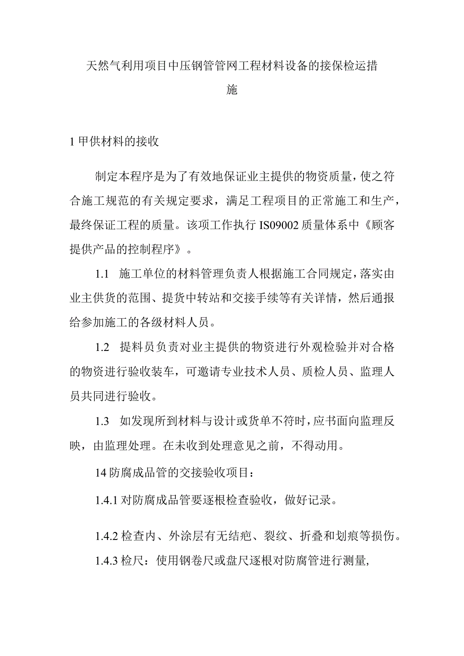 天然气利用项目中压钢管管网工程材料设备的接保检运措施.docx_第1页