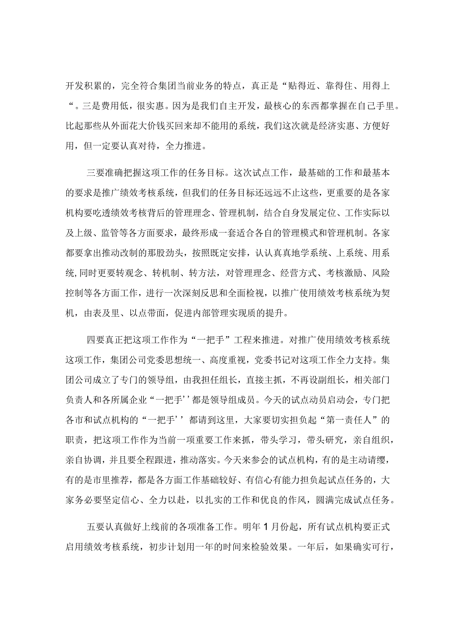 在绩效考核系统试点工作启动会上的讲话稿.docx_第2页