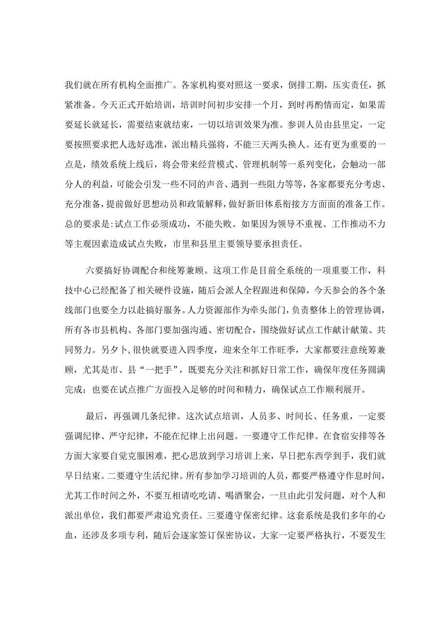 在绩效考核系统试点工作启动会上的讲话稿.docx_第3页