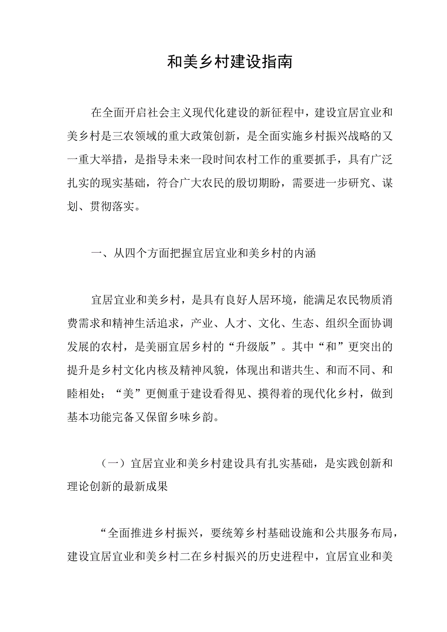 和美乡村建设指南.docx_第1页